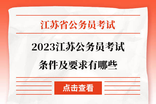2023江苏公务员考试条件及要求有哪些