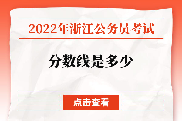2022年浙江公务员考试分数线是多少.jpg