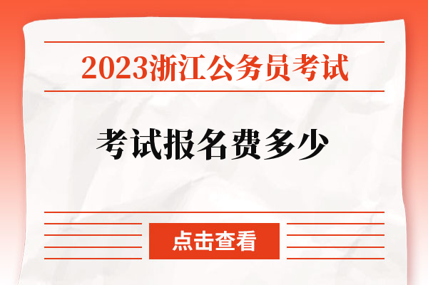 2023浙江公务员考试考试报名费多少.jpg