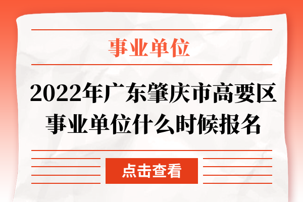 2022年广东肇庆市高要区事业单位什么时候报名