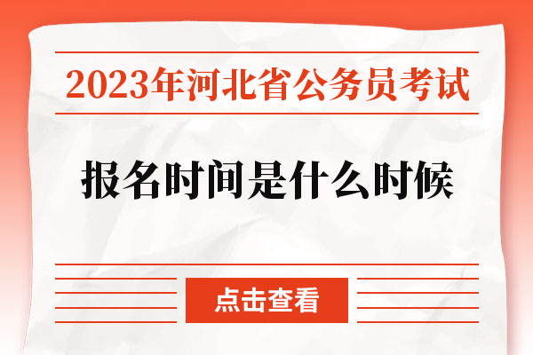 2023年河北省公务员考试报名时间是什么时候.jpg