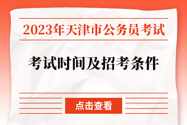 2023年天津市公务员考试考试时间及招考条件.jpg