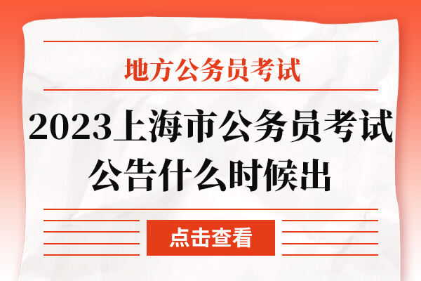2023上海市公务员考试公告什么时候出