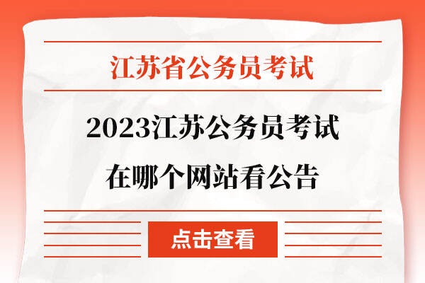 2023江苏公务员考试在哪个网站看公告