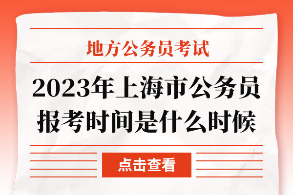 2023年上海市公务员报考时间是什么时候