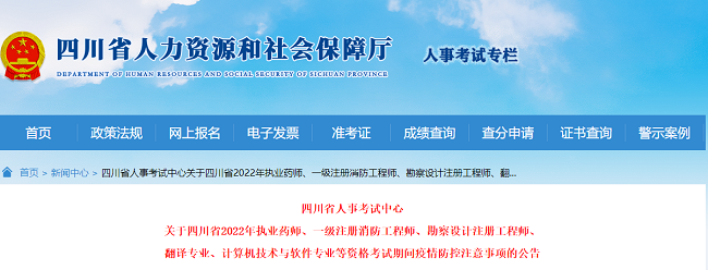 四川关于2022年土木工程师考试疫情防控的通知