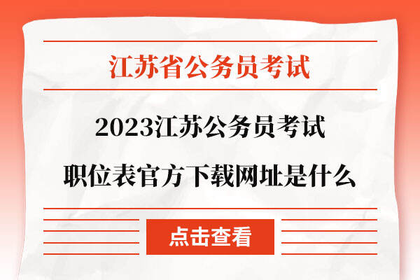 2023江苏公务员考试职位表官方下载网址是什么