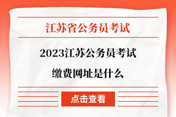 2023江苏公务员考试缴费网址是什么