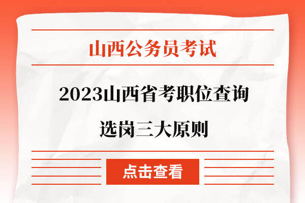 2023山西省考职位查询