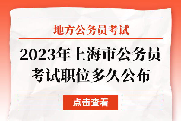2023年上海市公务员考试职位多久公布