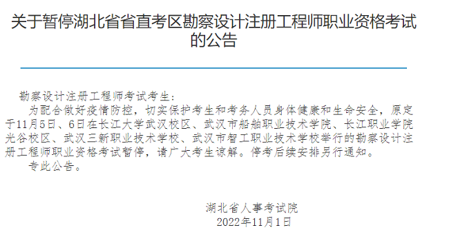 关于暂停2022年湖北土木工程师考试的通知