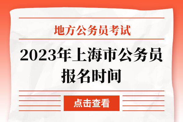 2023年上海市公务员报名时间