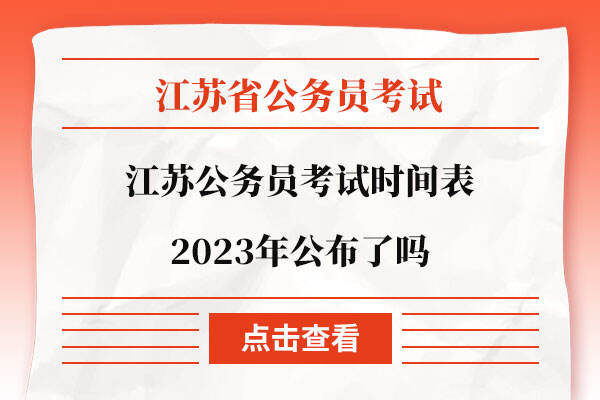 江苏公务员考试时间表2023年公布了吗