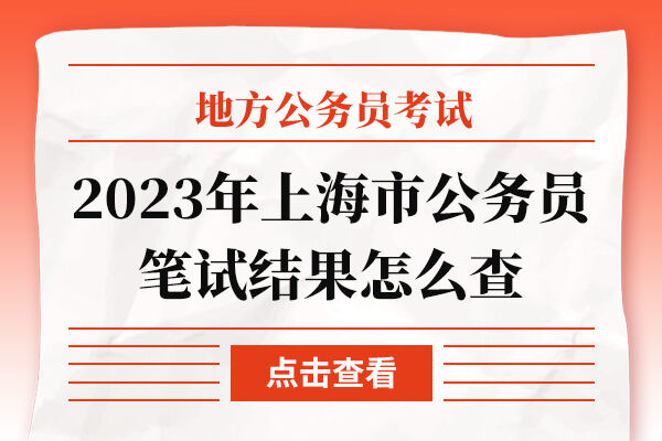 2023年上海市公务员笔试结果怎么查