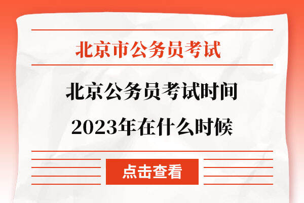 北京公务员考试时间2023年在什么时候