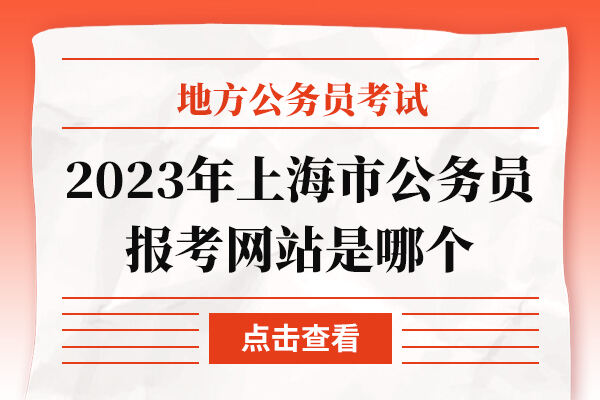 2023年上海市公务员报考网站是哪个