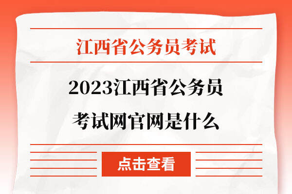 2023江西省公务员考试网官网是什么