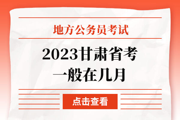 2023甘肃省考一般在几月