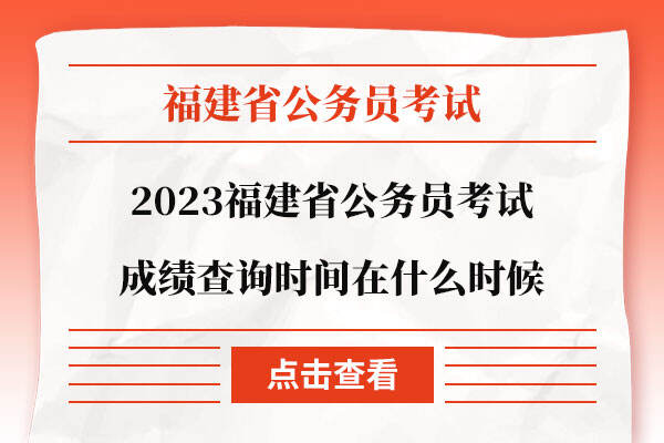 2023福建省公务员考试成绩查询时间在什么时候