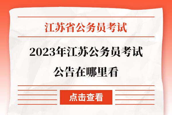 2023年江苏公务员考试公告在哪里看