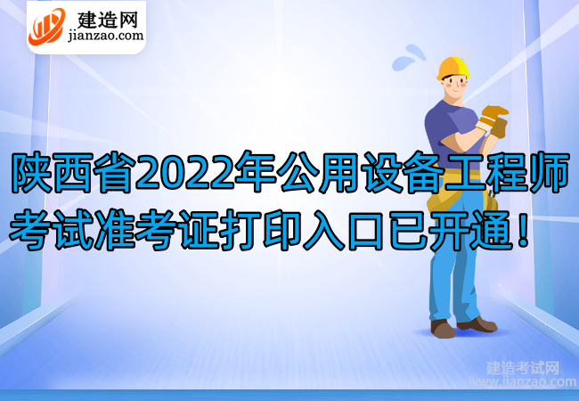 陜西省2022年公用設備工程師考試準考證打印入口已開通！