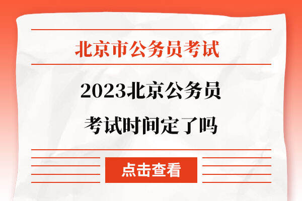 2023北京公务员考试时间定了吗