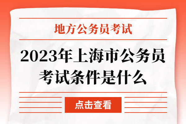 2023年上海市公务员考试条件是什么