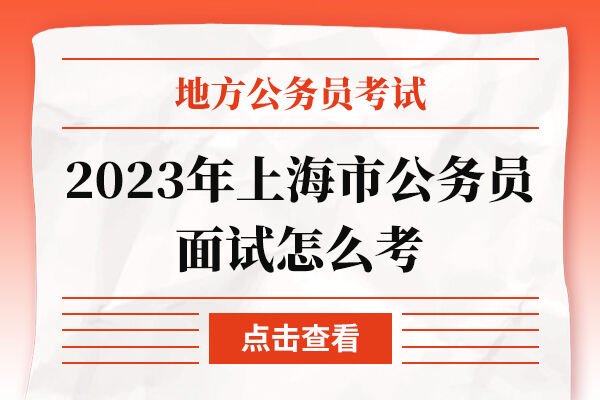 2023年上海市公务员面试怎么考
