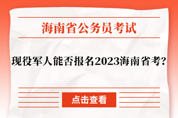 现役军人能否报名2023海南省考？