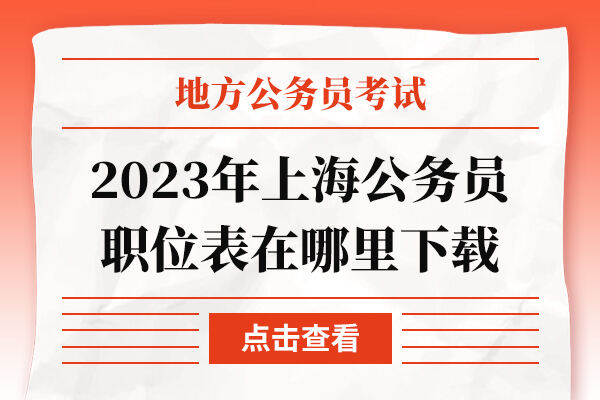 2023年上海公务员职位表在哪里下载