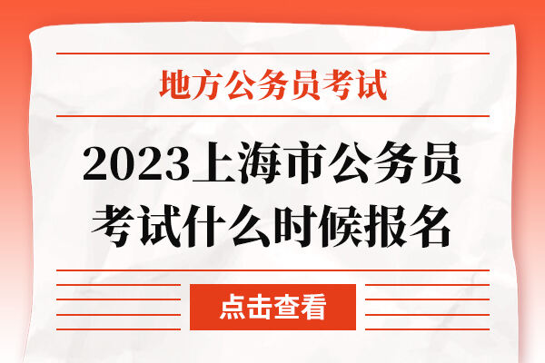 2023上海市公务员考试什么时候报名