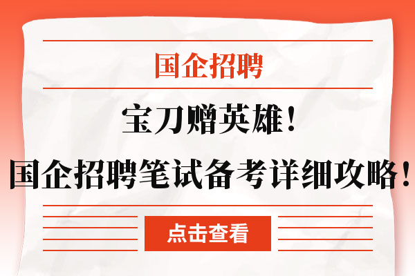 宝刀赠英雄！国企招聘笔试备考详细攻略！