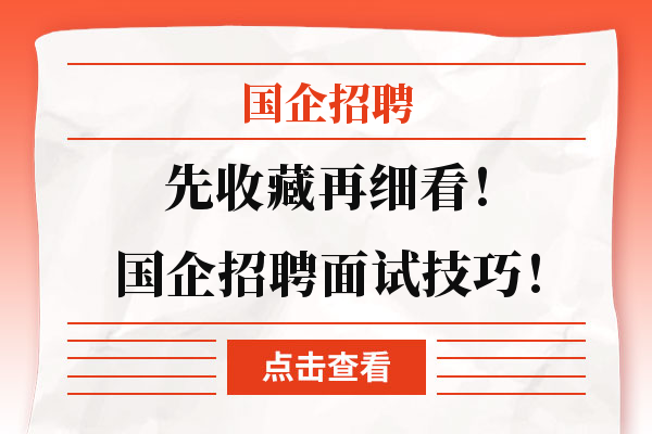 先收藏再细看！国企招聘面试技巧！