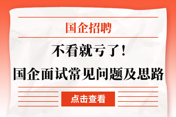 不看就亏了！国企面试常见问题及思路