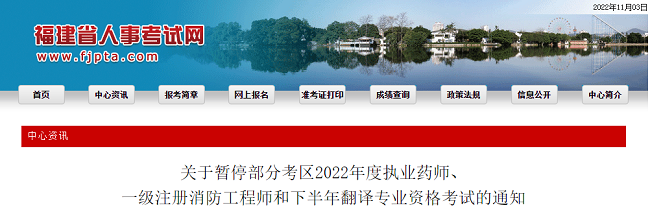 关于暂停福建部分考区2022年一级消防工程师考试的通告