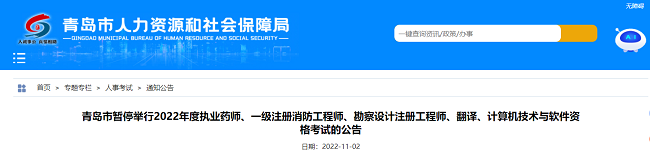 山东青岛关于暂停2022年公用设备工程师考试的通告