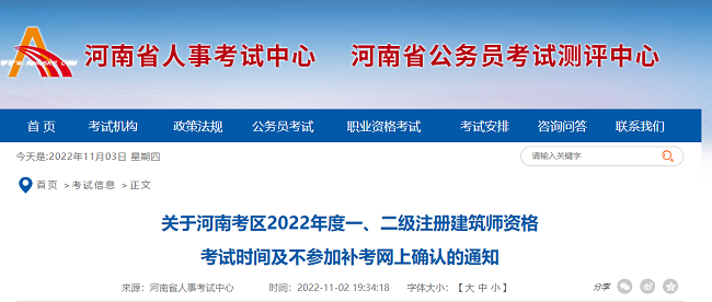 河南关于2022年一级、二级注册建筑师考试网上确认的通知