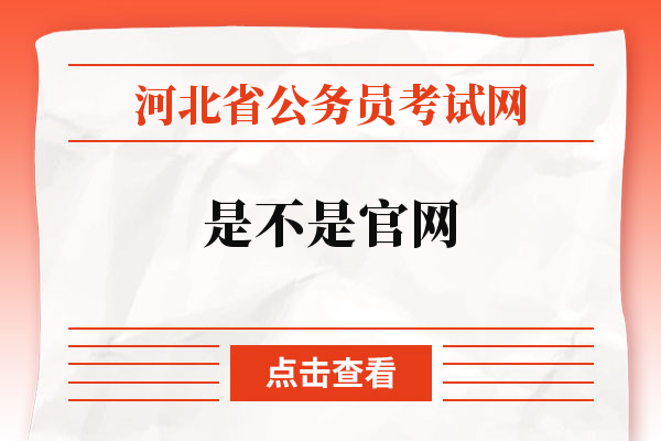 河北省公务员考试网是不是官网.jpg