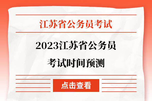 2023江苏省公务员考试时间预测