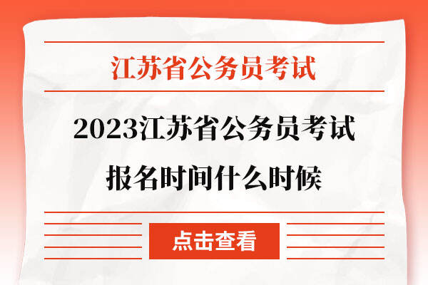 2023江苏省公务员考试报名时间什么时候