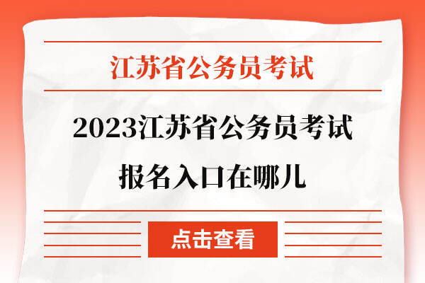 2023江苏省公务员考试报名入口在哪儿