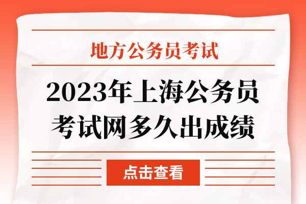 2023年上海公务员考试网多久出成绩
