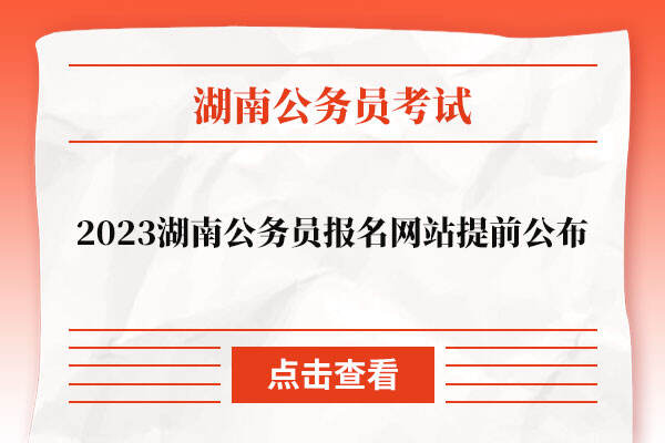 2023湖南公务员报名网站提前公布