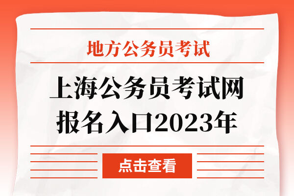 上海公务员考试网报名入口2023年