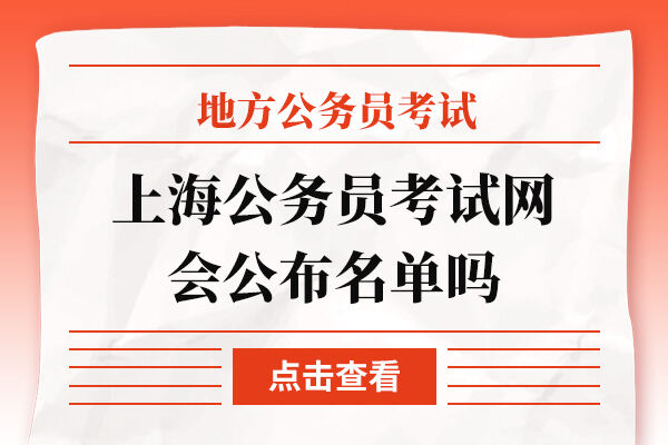 上海上岸鸭公考会公布名单吗