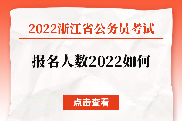 2022浙江省公务员考试报名人数2022如何.jpg