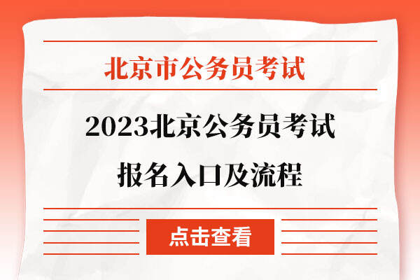 2023北京公务员考试报名入口及流程