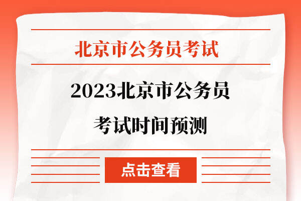2023北京市公务员考试时间预测