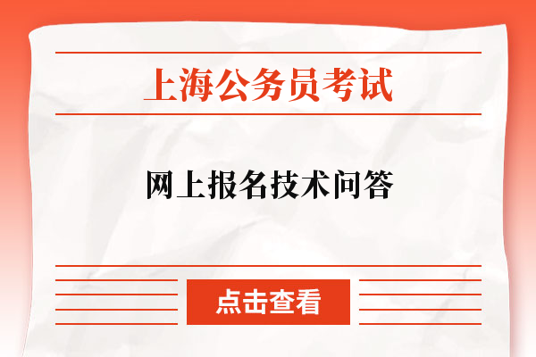 上海市2023年度考试录用公务员网上报名技术问答