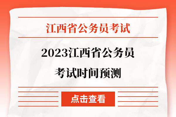 2023江西省公务员考试时间预测